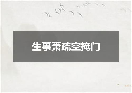 生事萧疏空掩门
