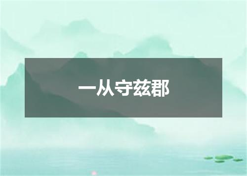 一从守兹郡