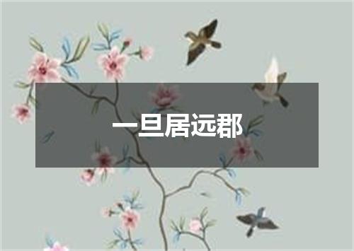 一旦居远郡