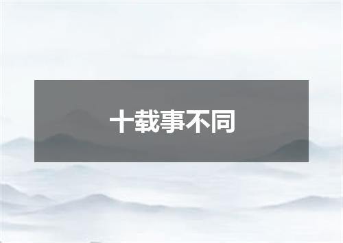 十载事不同