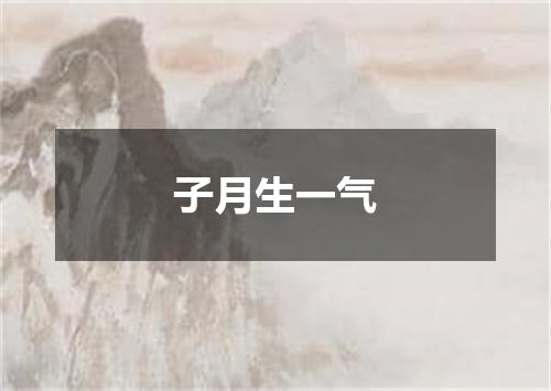子月生一气