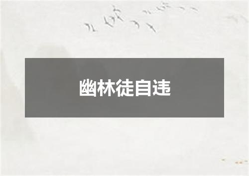幽林徒自违