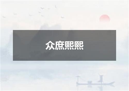众庶熙熙