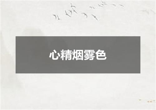 心精烟雾色