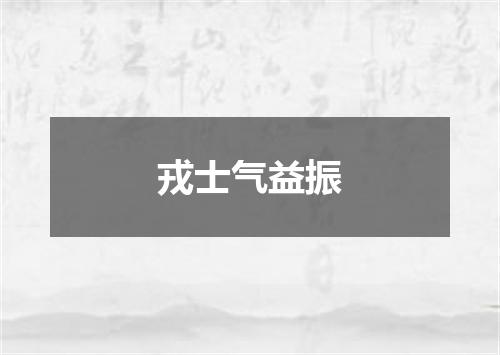 戎士气益振