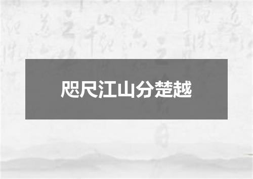 咫尺江山分楚越