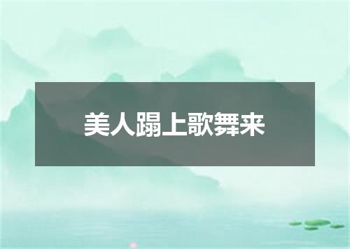 美人蹋上歌舞来