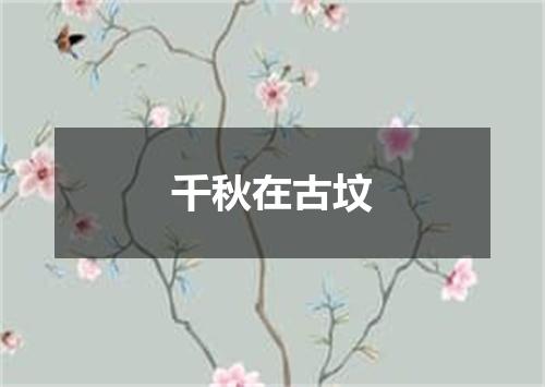千秋在古坟
