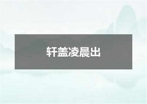 轩盖凌晨出