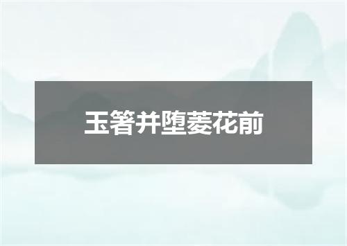 玉箸并堕菱花前