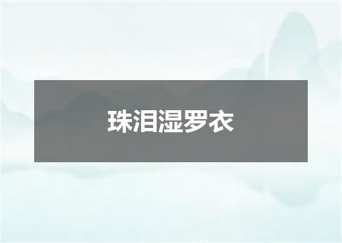 珠泪湿罗衣