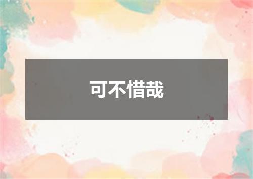 可不惜哉