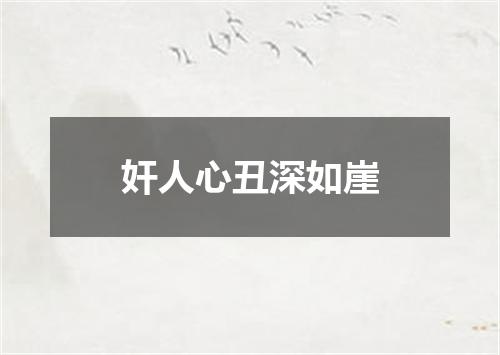 奸人心丑深如崖