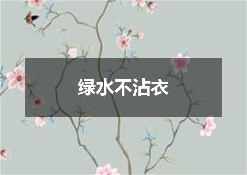 绿水不沾衣