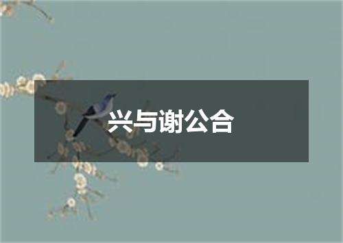 兴与谢公合