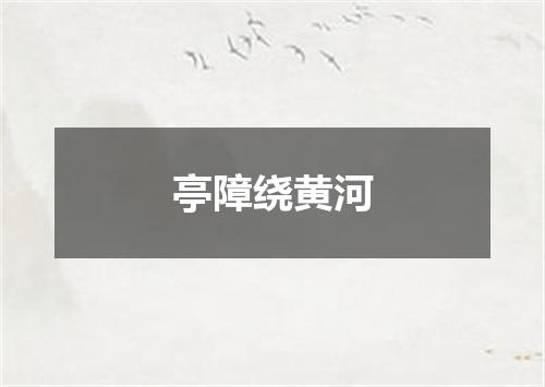 亭障绕黄河