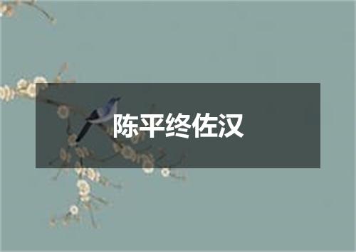 陈平终佐汉