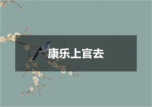 康乐上官去