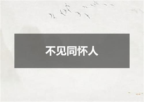 不见同怀人
