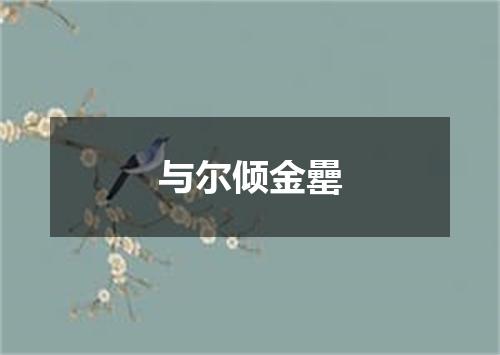 与尔倾金罍