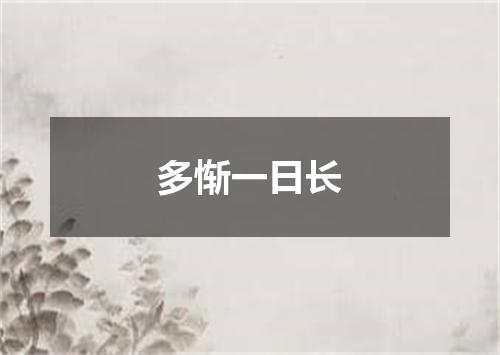多惭一日长