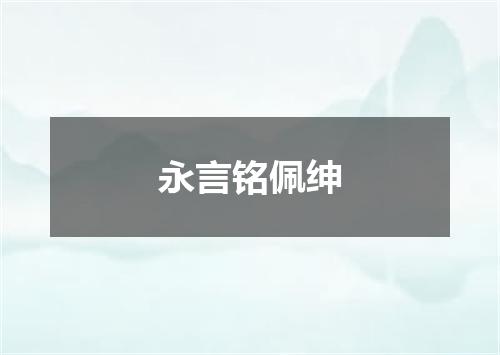 永言铭佩绅