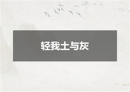 轻我土与灰