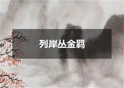 列岸丛金羁