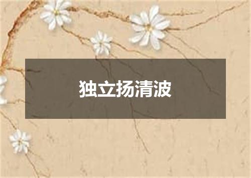 独立扬清波