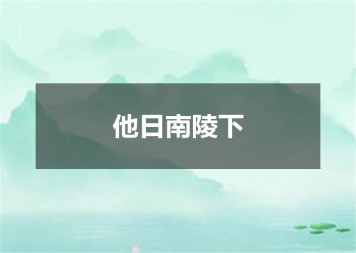他日南陵下