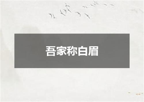 吾家称白眉