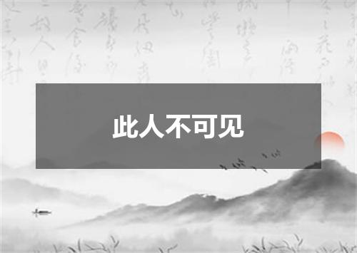 此人不可见