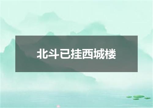 北斗已挂西城楼