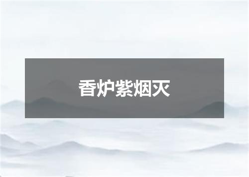 香炉紫烟灭