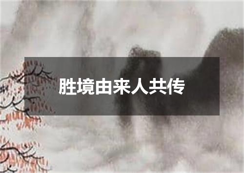 胜境由来人共传