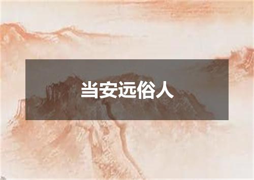 当安远俗人