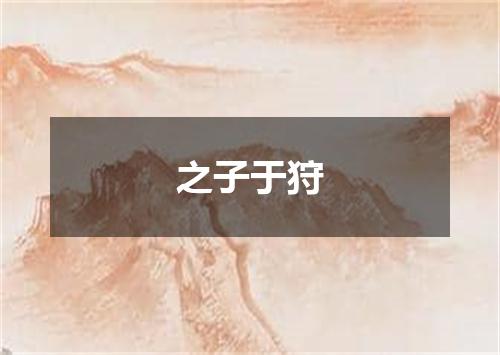 之子于狩