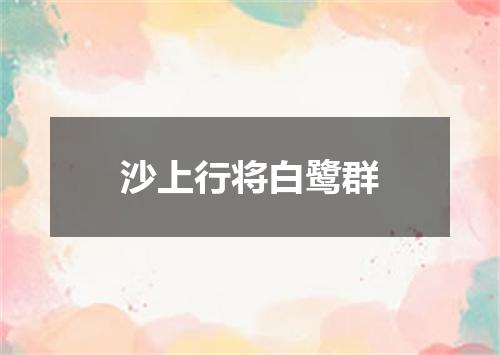 沙上行将白鹭群