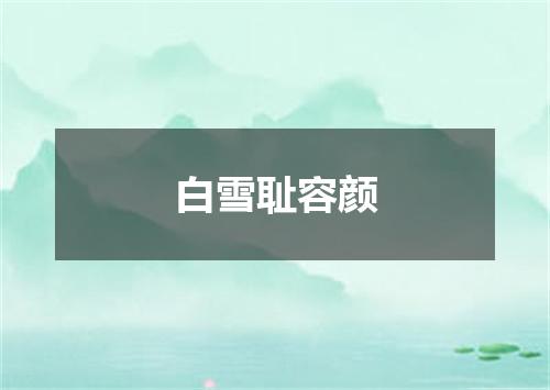 白雪耻容颜