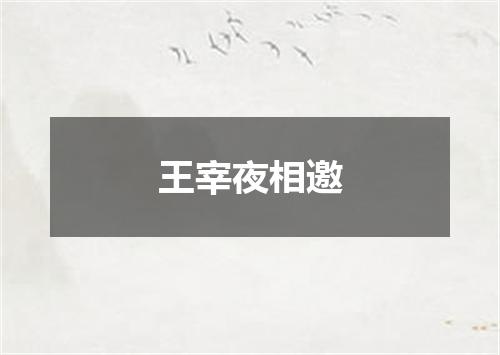 王宰夜相邀