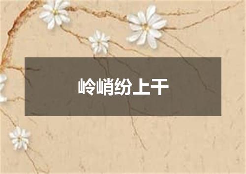 岭峭纷上干