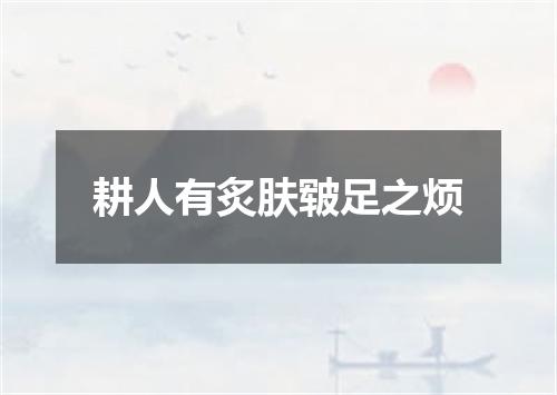 耕人有炙肤皲足之烦