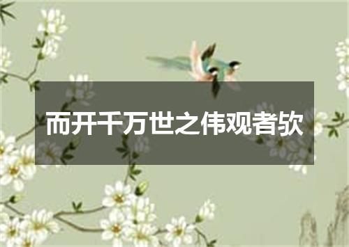 而开千万世之伟观者欤