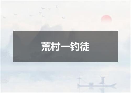 荒村一钓徒