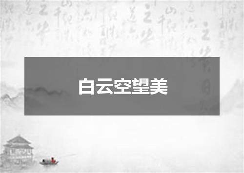 白云空望美