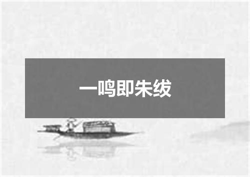 一鸣即朱绂