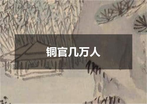铜官几万人