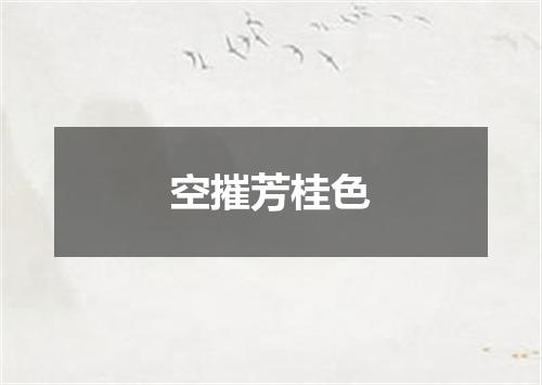 空摧芳桂色