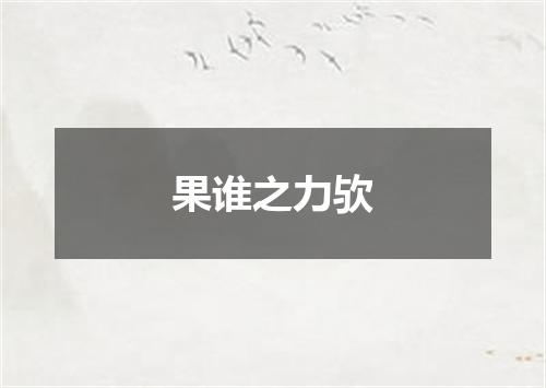 果谁之力欤