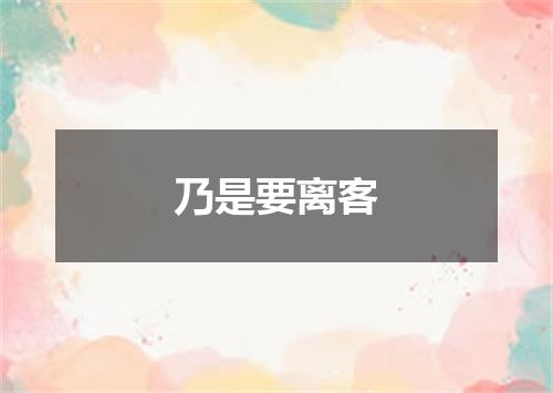 乃是要离客